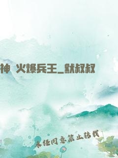 神級火爆兵王
