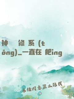 神級無敵修煉系統(tǒng)
