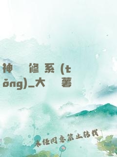 神級無敵修煉系統(tǒng)