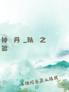 神級煉丹師