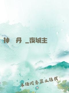 神級煉丹師