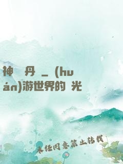 神級煉丹師