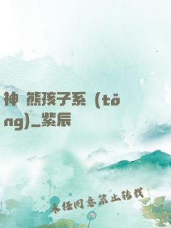 神級熊孩子系統(tǒng)
