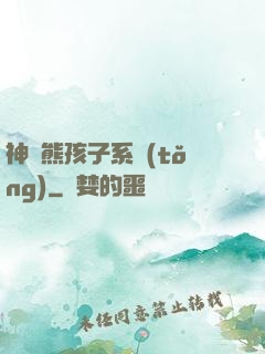 神級熊孩子系統(tǒng)