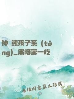 神級熊孩子系統(tǒng)