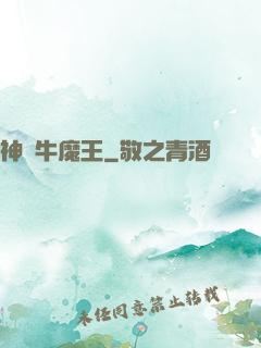 神級牛魔王