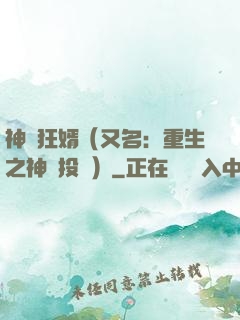 神級狂婿（又名：重生之神級投資）