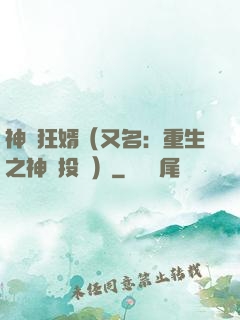 神級狂婿（又名：重生之神級投資）