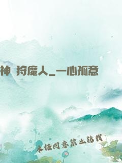 神級狩魔人