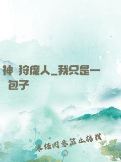 神級狩魔人