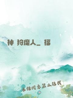 神級狩魔人