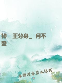 神級獸王分身