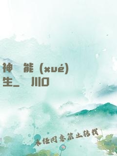 神級異能學(xué)生