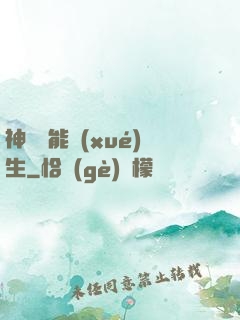 神級異能學(xué)生