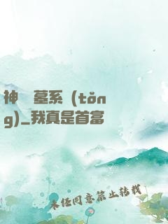 神級盜墓系統(tǒng)