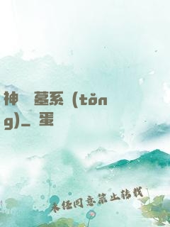 神級盜墓系統(tǒng)