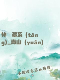神級盜墓系統(tǒng)