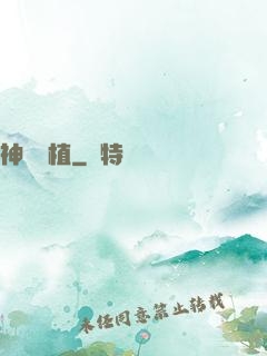 神級種植