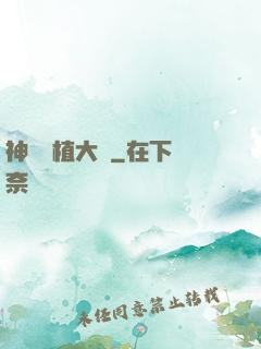 神級種植大師