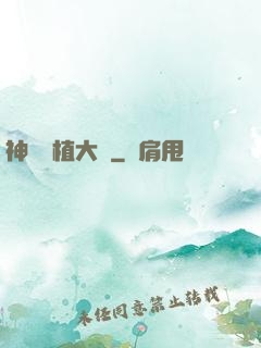 神級種植大師