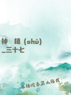 神級種植術(shù)