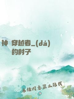 神級穿越者