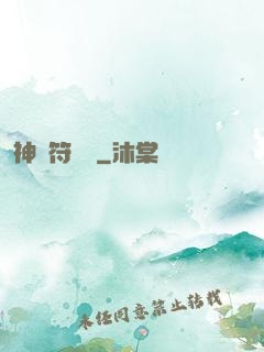 神級符陣師