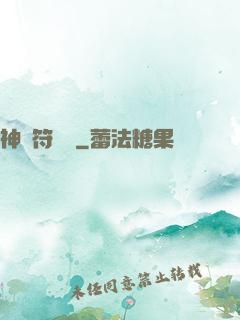 神級符陣師