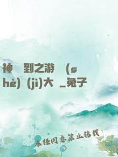 神級簽到之游戲設(shè)計(jì)大師