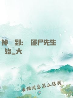神級簽到：從僵尸先生開始