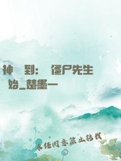 神級簽到：從僵尸先生開始