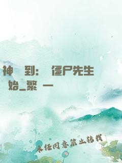 神級簽到：從僵尸先生開始