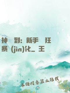 神級簽到：新手獎勵狂暴進(jìn)化