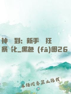 神級簽到：新手獎勵狂暴進化