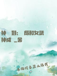 神級簽到：開局和女武神成親