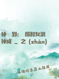 神級簽到：開局和女武神成親