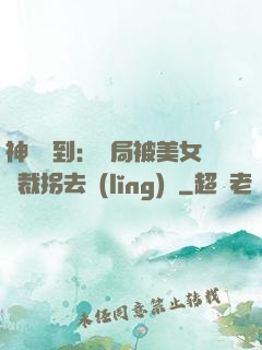 神級簽到：開局被美女總裁拐去領(lǐng)證