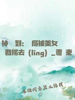 神級簽到：開局被美女總裁拐去領(lǐng)證