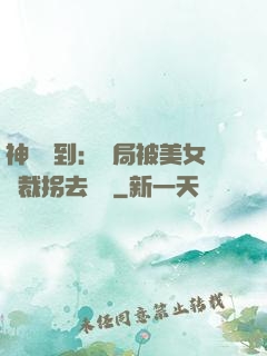 神級簽到：開局被美女總裁拐去領證