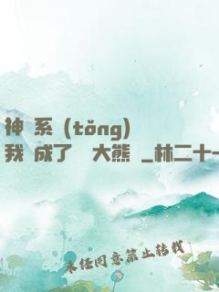 神級系統(tǒng)我變成了國寶大熊貓