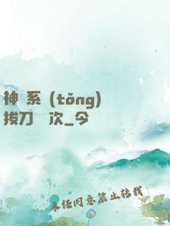 神級系統(tǒng)拔刀億萬次