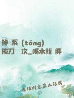 神級系統(tǒng)拔刀億萬次