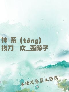 神級系統(tǒng)拔刀億萬次