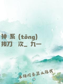 神級系統(tǒng)拔刀億萬次