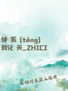 神級系統(tǒng)教化諸天