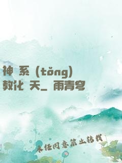 神級系統(tǒng)教化諸天