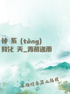 神級系統(tǒng)教化諸天
