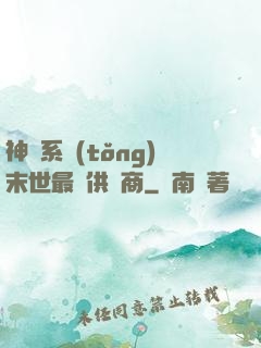 神級系統(tǒng)末世最強供應商