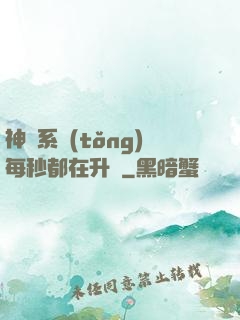 神級系統(tǒng)每秒都在升級