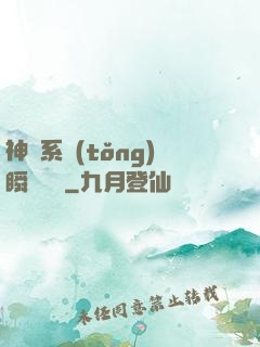 神級系統(tǒng)瞬間滿級